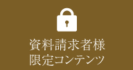 資料請求者様 限定コンテンツ