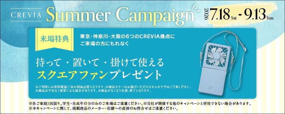 サマーキャンペーンの告知バナー 2026年7月18日から9月13日までの期間に東京・神奈川・大阪の6つのcrevia拠点に来場すると、スクエアファンをプレゼント。