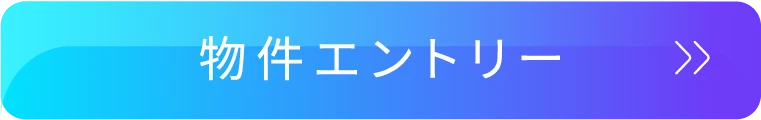 物件エントリー