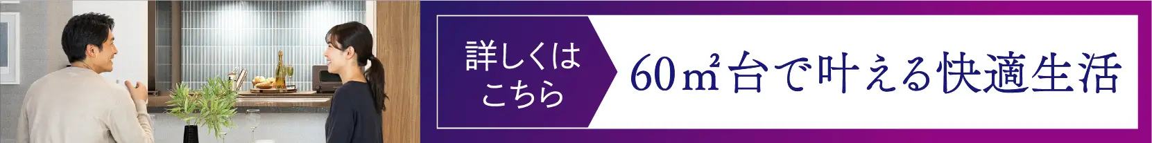 60㎡台ワイドスパン