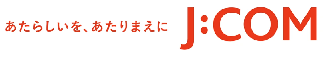 あたらしいを、あたりまえに J:COM