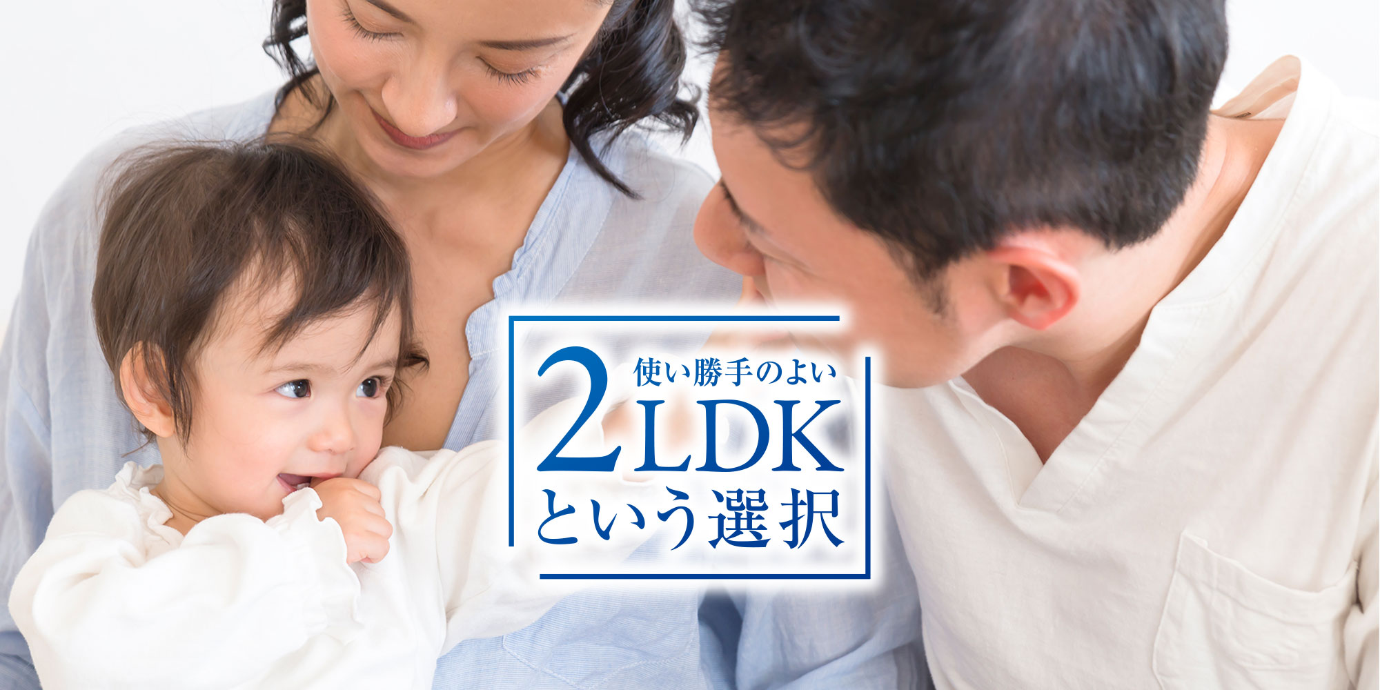 2LDKのススメ