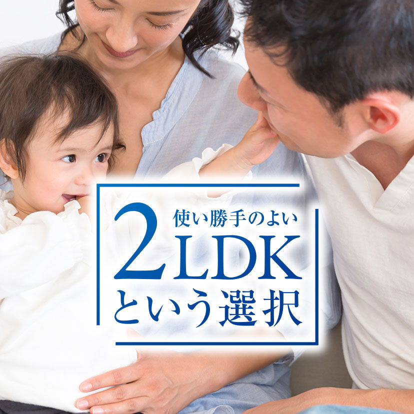 2LDKのススメ
