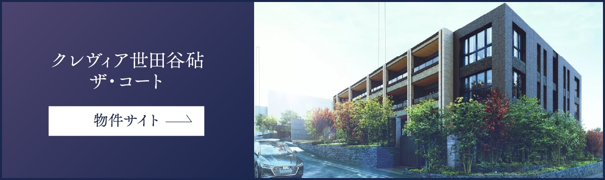 クレヴィア世田谷砧ザ・コート