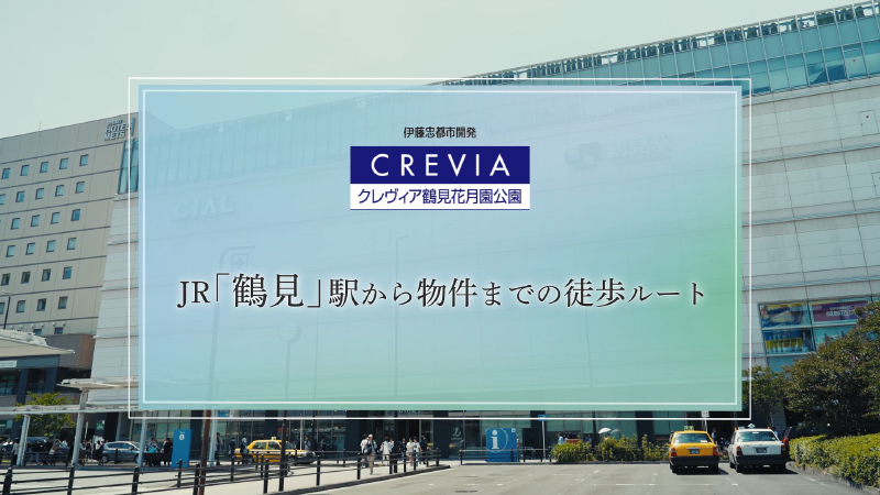 徒歩ルート動画(鶴見駅)