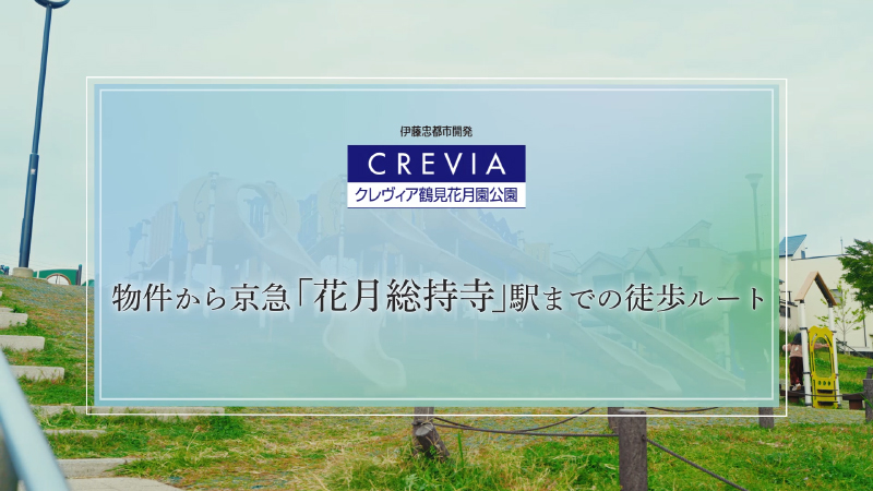 徒歩ルート動画(花月総持寺駅)
