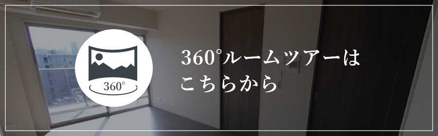 360°ルームツアーはこちらから