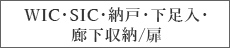 WIC・SIC・納戸・下足入・廊下収納/扉
