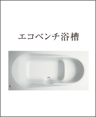 エコベンチ浴槽