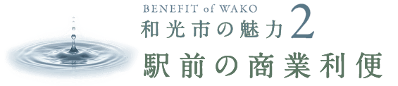 ベネフィット2 商業施設