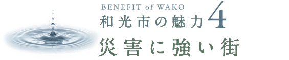 ベネフィット4 防災