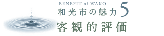 ベネフィット5 客観的評価